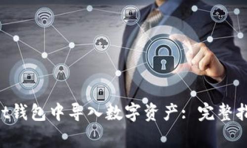 如何在TokenPocket钱包中导入数字资产: 完整指南与常见问题解答