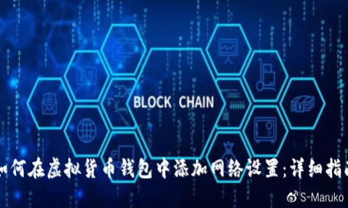 如何在虚拟货币钱包中添加网络设置：详细指南