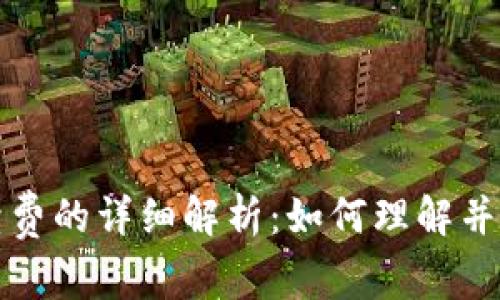 tpwallet提取手续费的详细解析：如何理解并你的数字资产管理