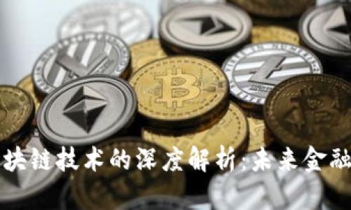 虚拟币与区块链技术的深度解析：未来金融的变革之路