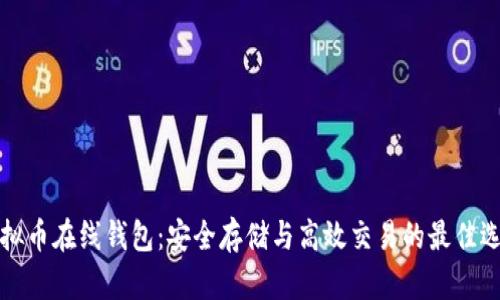 虚拟币在线钱包：安全存储与高效交易的最佳选择