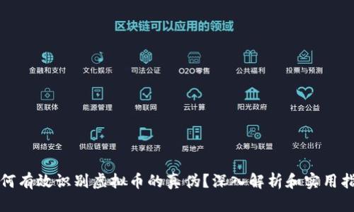 如何有效识别虚拟币的真伪？深入解析和实用指南