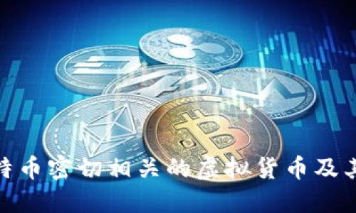 探索与比特币密切相关的虚拟货币及其潜在影响