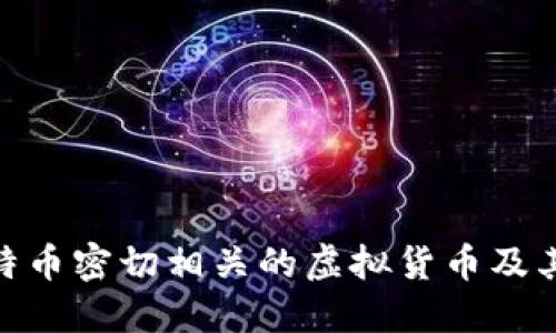 探索与比特币密切相关的虚拟货币及其潜在影响