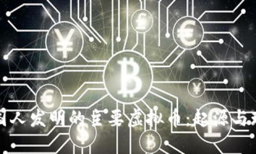 韩国人发明的主要虚拟币：起源与现状