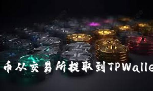 如何将比特币从交易所提取到TPWallet：完整指南