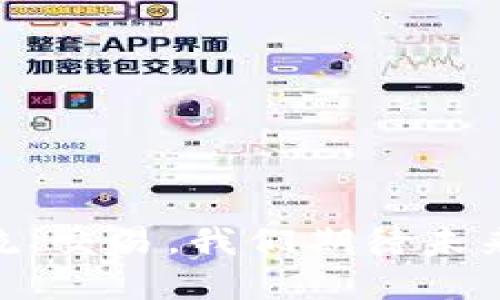   虚拟币与蝙蝠聊天：如何在数字货币时代进行安全的在线交流 / 
 guanjianci 虚拟币, 蝙蝠聊天, 在线交流, 数字货币 /guanjianci 

引言
随着数字货币的快速发展，虚拟币的使用和交流方式也在不断变化。人们不仅仅希望通过虚拟币进行交易，更希望在安全的环境中讨论这些复杂的话题。在这样的背景下，“蝙蝠聊天”作为一款新兴的即时通讯软件，逐渐成为数字货币爱好者的热门选择。它不仅具备普通聊天软件的功能，同时也提供了更高级别的安全性和隐私保护，使得用户可以放心地讨论虚拟币的相关内容。

虚拟币的概述
虚拟币，也称为数字货币，是一种基于区块链技术的加密货币，它不依赖于中央银行或单一管理机构，而是通过分散的网络进行管理与运营。自比特币于2009年推出以来，虚拟币的种类不断增加，如以太坊、瑞波币、莱特币等，都在不同的场景中扮演着重要角色。虚拟币的主要特点包括去中心化、匿名性、透明性和安全性，吸引了全球大量的投资者。

蝙蝠聊天的背景和功能
蝙蝠聊天是一款专为用户提供安全通讯的即时聊天工具。它使用端对端加密技术，确保用户之间的交流信息不会被第三方窃取。此外，蝙蝠聊天还可以与多种虚拟币钱包进行结合，使得用户能够在聊天过程中方便地进行虚拟币的发送与接收。在这样一个日益重视隐私和安全的数字货币环境中，蝙蝠聊天为用户提供了更放心的交流平台。

如何在蝙蝠聊天中讨论虚拟币?
在蝙蝠聊天中，用户可以通过私聊、群聊等功能进行多种形式的交流。无论是分享市场动态，讨论技术细节，还是进行交易经验的交流，用户都可以通过蝙蝠聊天与志同道合的人进行深入沟通。更值得一提的是，蝙蝠聊天提供了多种自定义功能，用户可以根据自己的需要设置聊天背景、表情包、消息提醒等，提升使用体验。

安全与隐私：用户关注的重点
在数字货币消费环境中，安全与隐私的保护显得尤为重要。蝙蝠聊天采用了高强度的加密算法，保证用户的聊天信息不会被窃取。此外，蝙蝠聊天也不存储任何用户的聊天记录，给用户提供了一个更加私密的空间。在使用虚拟币进行交易时，用户可以通过蝙蝠聊天确保交易双方的信息不会被泄露，最大程度上保护了双方的权益。

常见问题解答
1. 蝙蝠聊天相比其他聊天工具有什么优势?
在选用聊天工具时，用户往往会比较多个平台的功能和安全性。蝙蝠聊天的优势主要体现在以下几个方面：
- **端对端加密**：蝙蝠聊天使用端对端加密技术，只有聊天双方能够解读消息，即使是服务提供商也无法访问用户数据。
- **隐私保护**：蝙蝠聊天不记录用户的聊天数据，这在信息泄露频发的今天，为用户提供了最佳的隐私保护。
- **虚拟币集成**：蝙蝠聊天支持与多种虚拟币钱包的集成，用户可以在聊天中方便地进行货币交易和信息分享。
- **用户友好的界面**：蝙蝠聊天的界面设计简洁友好，方便用户快速上手，支持多平台同步使用，提高了用户的互动体验。

2. 虚拟币交易中的安全防护措施是什么?
对于虚拟币交易，安全防护措施是必须重视的内容，以下是几项常见的安全防护措施：
- **使用冷钱包储存资金**：冷钱包是指不与互联网连接的钱包，这样可以有效避免黑客攻击和诈骗。
- **启用双重认证**：为确保账户安全，用户应启用双重认证，增加不法分子的入侵成本。
- **定期更改密码**：密码的安全性直接影响账户安全，用户应定期更换强密码，并避免在不同平台使用相同密码。
- **警惕钓鱼网站与邮件**：许多黑客会通过伪装成正规网站或邮件进行诈骗，用户应时刻保持警觉，不随意点击不明链接。

3. 如何评估虚拟币项目的真实价值?
在投资虚拟币之前，了解其项目的真实价值是非常重要的。以下是几点评估项目的方法：
- **研究项目团队**：查看该项目背后的开发团队及其经验背景，验证其是否拥有相关经验或成功记录。
- **技术分析**：分析虚拟币的白皮书，了解其技术背景、发展路线图及市场需求，从而判断项目的可行性。
- **市场动态**：研究虚拟币的市场趋势，包括其价格波动、市场行情、投资者情绪等，形成全面的市场认识。
- **社区支持**：良好的社区支持通常意味着项目的活跃度和发展潜力，可以通过社交媒体和相关论坛了解用户的反馈和讨论。

4. 蝙蝠聊天如何保障用户在虚拟币讨论中的信息安全?
信息安全是蝙蝠聊天的核心重点之一，其保障措施主要包括：
- **强加密机制**：蝙蝠聊天使用行业领先的加密技术，确保任何第三方在通讯过程中无法获取用户信息。
- **去中心化设计**：通过分布式网络，可以避免传统中心化架构带来的信息泄露风险。
- **隐私设置**：用户可以自定义隐私设置，选择是否共享个人信息、是否参与公开讨论等，增强个人掌控感。
- **定期更新与安全审查**：蝙蝠聊天团队会定期进行系统更新，进行安全审查，及时修复潜在的漏洞，确保平台的稳固与安全。

总结
随着技术的发展与用户需求的不断变化，虚拟币与蝙蝠聊天的结合将提供更为便捷、安全的交流体验。用户在讨论虚拟币的相关问题时，可以依托于蝙蝠聊天的安全特性，放心交流、交易。我们期待未来更多创新和技术涌现，推动数字货币交流进入全新阶段。