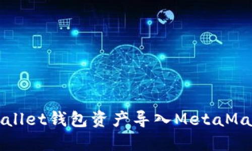 如何将TPWallet钱包资产导入MetaMask狐狸钱包