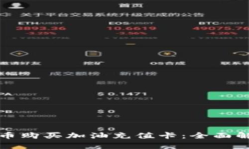 如何使用虚拟币购买加油充值卡：全面解析与实用指南