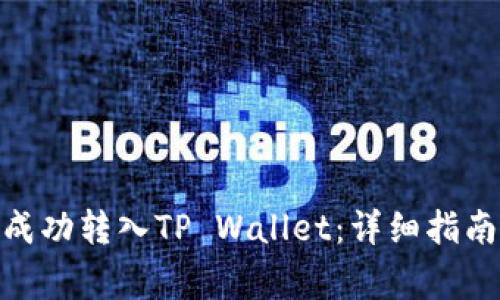 如何将BNB成功转入TP Wallet：详细指南与注意事项