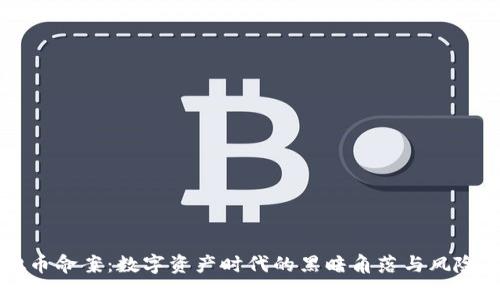 虚拟币命案：数字资产时代的黑暗角落与风险防范