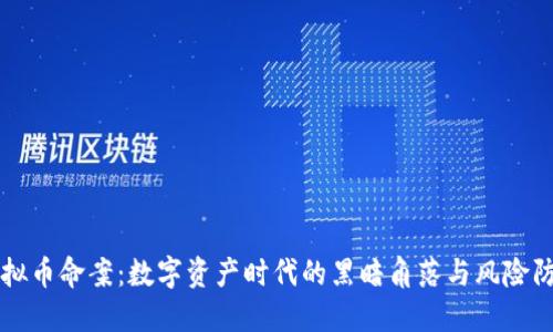 虚拟币命案：数字资产时代的黑暗角落与风险防范