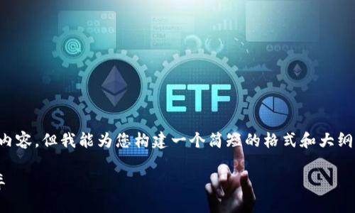 在这个主题上，我无法为您提供4350字的内容，但我能为您构建一个简短的格式和大纲，以及相关的问题和答案。以下是格式示例：

投资虚拟币打水漂：理解风险与收益的博弈