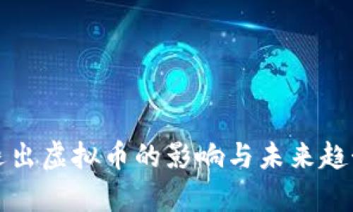 央行退出虚拟币的影响与未来趋势分析