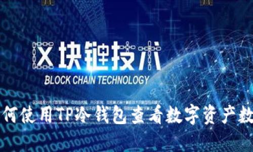 如何使用TP冷钱包查看数字资产数量