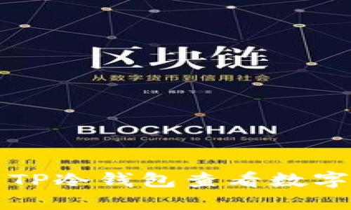 如何使用TP冷钱包查看数字资产数量