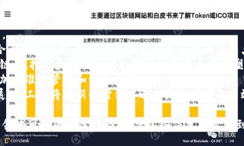 biao ti/biao ti
虚拟币挖矿监控：提升效率与安全的全新解决方案

/guanjianci
虚拟币挖矿, 挖矿监控, 加密货币安全, 挖矿效率

虚拟币挖矿监控的必要性
随着加密货币的流行和市场的不断扩大，虚拟币挖矿已成为一种重要的收益方式。然而，挖矿活动也伴随着诸多风险，包括设备故障、电力浪费、网络攻击等。因此，挖矿监控显得尤为重要。通过有效的监控手段，矿工可以实时掌握挖矿设备的运行状态、能耗情况，及时发现异常并采取相应措施，以确保挖矿活动的顺利进行。

虚拟币挖矿监控的基本功能
现代化的挖矿监控系统通常具备多种功能，包括设备状态监测、性能评估、温度控制、异常警报等。
首先，设备状态监测能够帮助矿工随时了解各个挖矿设备的运行状态，包括GPU/CPU的利用率、算力输出等。通过监控面板，矿工可以直观地查看当前的挖矿效率。
其次，性能评估功能可以对比历史数据，找出哪些设备在不同的时间段内表现最佳，帮助矿工做出更好的决策。
温度控制则是确保设备正常运行的另一大关键功能。过高的温度可能会导致设备损坏，因此监控系统通常具备环境温度检测和报警功能。
最后，异常警报功能允许矿工在设备出现故障或者性能下降时，第一时间得到通知，从而降低损失。

如何选择合适的挖矿监控工具
在选择挖矿监控工具时，有几个关键因素需要考虑：
ul
listrong软件兼容性：/strong确保所选工具能够兼容您当前使用的挖矿设备和加密货币种类。/li
listrong用户界面：/strong选择界面友好的工具，使得即使是初学者也能轻松上手。/li
listrong功能全面性：/strong选择功能全面的监控工具，可以更好地满足不同需求。/li
listrong技术支持：/strong良好的技术支持和社区活跃度是选择的重要因素，确保可以及时解决问题。/li
/ul

挖矿监控的未来趋势
随着技术的发展，虚拟币挖矿监控也在不断演进。未来的监控系统将集成人工智能、区块链和物联网等新兴技术，实现更智能的监控和高效的资源配置。
基于人工智能的监控系统能够更好地分析历史数据，为矿工提供预测分析，帮助他们制定更有效的挖矿策略。
区块链技术的结合能够增加数据的透明度和安全性，确保挖矿过程中数据的真实性和不可篡改性。同时，物联网设备的广泛应用将使得监控系统能够实现更细致的实时监控。

相关问题及解答

1. 虚拟币挖矿监控能否帮助降低能耗？
挖矿消耗的巨大能源成为挖矿活动中一个不容忽视的问题，尤其是在全球环保意识增强的背景下，如何降低能源消耗成为矿工和技术开发者亟需解决的问题。虚拟币挖矿监控系统通过实时监测设备的能耗，能够帮助矿工更有效地管理和能源使用。
首先，监控系统可以实时记录设备的能耗数据，并生成详细的报告。这些报告能够帮助矿工识别高耗能的设备，从而进行调整和更换。通过数据分析，矿工可以找出影响能耗的主要因素，并从系统层面进行，确保挖矿效率的同时降低能耗。
其次，现代监控系统通常具备智能化的调度功能，可以在电价较低时调整挖矿时间，从而实现成本的最大化控制。这意味着挖矿活动的时间安排将变得更加灵活，矿工可以在电价便宜或电力供应充足的时段进行高效率的挖矿。
最后，监控系统可以与能源管理系统集成，通过合理配置，达到最佳的能耗效果，减少对电网的贡献，降低碳排放。

2. 如何保障挖矿过程的安全性？
虚拟币挖矿在带来收益的同时，也伴随着网络安全问题。对于矿工而言，保障挖矿过程的安全性至关重要。挖矿监控系统能够在一定程度上起到保护作用。
首先，监控系统能够检测异常活动并实时发出警报。这能够及时发现可能的网络攻击或系统故障，矿工可以在第一时间采取措施，避免更大的损失。同时，系统也可以记录下所有的操作日志，方便事后追踪和分析。
其次，采用加密技术是提升挖矿安全性的关键措施之一。通过对数据传输和存储进行加密，能够有效防止数据泄露和被篡改，确保挖矿过程的安全可靠。
此外，加强用户身份验证也是保障安全的重要一环。通过多因素身份验证等手段，提高系统的安全性，防止未经授权的人员进入系统。
总之，通过选择合适的监控系统、定期进行漏洞扫描和更新软件版本，矿工可以有效提升挖矿过程的安全性。

3. 挖矿监控对设备管理的影响是什么？
设备的管理对挖矿活动的顺利进行至关重要，而挖矿监控系统则能够为这些管理活动提供强有力的支持。监控系统不但能够实现设备的实时状态追踪，还能提供更为直观和全面的数据分析。
首先，监控系统通过实时反馈设备的使用状态，能够帮助矿工追踪设备的健康状况。例如，系统能够定期提示维修与更换的时间以及需要检查的项目，避免设备的超时使用造成的损坏。
其次，监控系统能够帮助矿工设备配置。通过记录每台设备的运行效率和能耗，让矿工更好地了解各种设备的性能，进而合理配置资源，达到最佳的挖矿效果。
还有，监控系统的出现能大大降低人工管理的工作负担。如通过远程监控，矿工可以在不需要亲自到场的情况下对设备进行管理。这种方式不仅提高了效率，也减少了人力成本。
最后，监控系统还能够提供关于设备故障的预警，及时通知矿工进行处理，进一步提高了设备管理的及时性，为挖矿活动的连续性保驾护航。

4. 随着市场的变化，挖矿监控会有怎样的演化？
随着虚拟币市场的不断发展和变化，挖矿监控的形式和内容也会随之演化。在未来，挖矿监控可能会朝着更加智能化和自动化的方向发展。
人工智能技术的融入有望提升监控系统的智能水平，使其能够处理和分析更多复杂的数据，从而为矿工提供更精准的决策建议。同时，结合大数据分析，将会展现出挖矿过程中的热热点、热门设备及用户偏好，为设备更新与维护提供数据支持。
此外，挖矿监控也可能逐渐与智能合约结合，通过区块链技术，实时记录每一笔交易及挖矿过程中的数据，保障数据透明与真实性。在区块链上，挖矿和监控之间的信任机制将会被重塑，让矿工们更加信赖其数据的公正性与安全性。
同时，随着物联网技术的发展，未来的挖矿监控将无处不在，智能传感器可以被放置在挖矿环境的各个角落，实时反馈数据，让矿工能够更加精准地管理和调配资源。
综上所述，虚拟币挖矿监控在未来无疑将会以更智能、更安全的姿态继续为广大矿工服务，提升挖矿效率和保障挖矿安全。随着技术的发展，矿工也将在新的时代中迎来更为便利与高效的挖矿体验。

在以上的内容中，我们详细探讨了虚拟币挖矿监控的必要性及其对挖矿活动的影响，介绍了如何选择合适的挖矿监控工具，以及未来这一领域可能的发展趋势。希望这些信息能帮助到正在或计划进行虚拟币挖矿的朋友们在选择和使用监控系统时，做出理智而有效的决策。