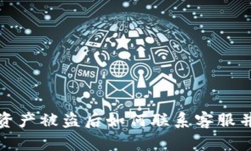 tpwallet资产被盗后如何联系客服并处理问题