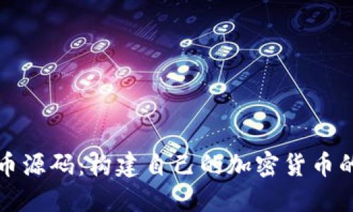 揭秘虚拟币源码：构建自己的加密货币的终极指南