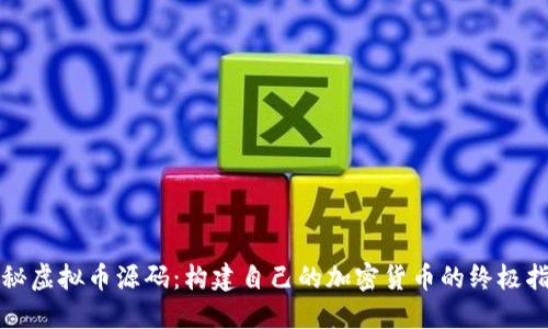 揭秘虚拟币源码：构建自己的加密货币的终极指南
