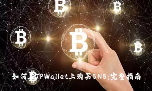 如何在TPWallet上购买BNB：完整指南