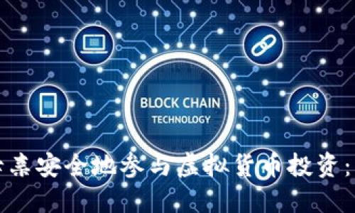 如何让母亲安全地参与虚拟货币投资:新手指南