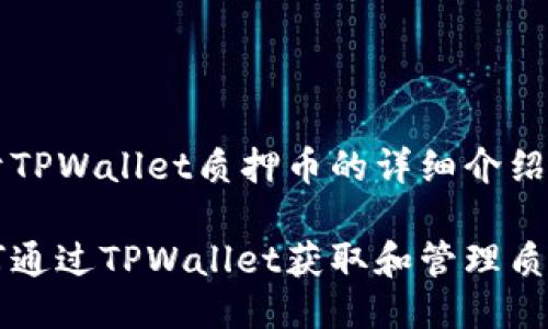 关于TPWallet质押币的详细介绍

如何通过TPWallet获取和管理质押币