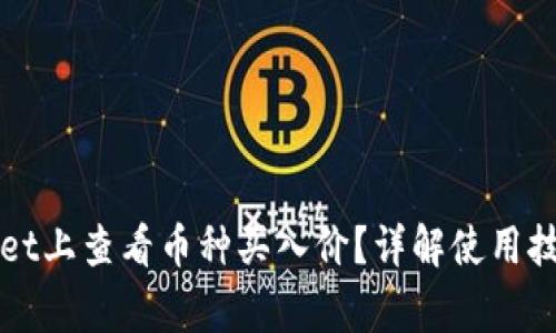 如何在TPWallet上查看币种买入价？详解使用技巧与注意事项