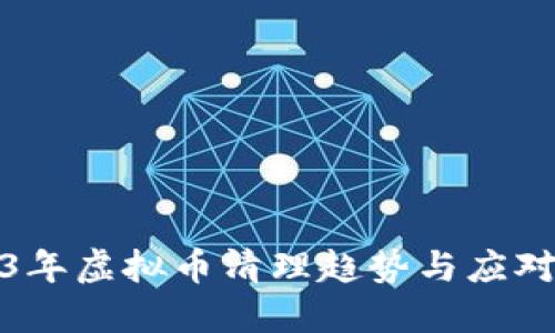 2023年虚拟币清理趋势与应对策略