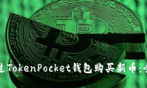 如何通过TokenPocket钱包购买新币：全面指南