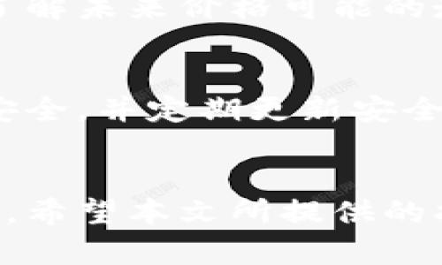 内容过长，请简略为650字

tpWallet中的Pi币转换概述
TPWallet是一款多功能的钱包应用，支持多种加密货币的存储和管理。其中，Pi币（Pi Network的代币）作为一种新兴的加密货币，逐渐受到用户的关注。在TPWallet中，用户可以方便地进行Pi币的存储、管理和转换。本文将详细介绍如何在TPWallet中进行Pi币的转换、相关注意事项以及常见问题的解答。

如何在TPWallet中进行Pi币转换
要在TPWallet中进行Pi币的转换，用户首先需要确保自己拥有TPWallet应用，并已成功注册账户。以下是转换的具体步骤：
ol
    listrong下载并注册TPWallet：/strong如果你还没有TPWallet，可以在应用商店中下载并注册一个账户，确保完成必要的验证步骤。/li
    listrong充值Pi币：/strong在TPWallet中，你需要先将你的Pi币充值到钱包中。可以通过其他平台或朋友之间转账来实现。/li
    listrong选择转换功能：/strong在TPWallet主界面，找到“兑换”或“转换”选项，点击进入。/li
    listrong选择币种：/strong在转换界面，选择你想要转换的币种——这里选择Pi币，然后选择你希望转换成的其他币种，例如ETH、USDT等。/li
    listrong填写转换数量：/strong输入你想要转换的Pi币数量，根据实时汇率计算出你能获得的目标币种数量。/li
    listrong确认交易：/strong在确认转换信息无误后，点击确认或兑换按钮，系统将自动处理交易。/li
/ol

兑换Pi币的注意事项
在进行Pi币的转换时，有几个注意事项需要特别说明：
ul
    listrong手续费：/strong每次兑换可能会有手续费，用户需在交易前确认手续费的具体数额，以免影响最终的兑换收益。/li
    listrong汇率波动：/strong加密货币的汇率变化频繁，建议用户在适当时机进行兑换，避免损失。/li
    listrong安全性：/strong确保下载的TPWallet是官方版本，切勿随意下载安装不明来源的应用，以免造成资产损失。/li
/ul

常见问题解答
h41. Pi币的转换时间是多长？/h4
Pi币的转换时间通常取决于网络拥堵情况及所选择的币种。在TPWallet中，转换通常会在几分钟内完成，但在网络高峰期可能需要更长时间。用户可以在转换页面中查看交易状态。

h42. 如果在转换中遇到问题该怎么办？/h4
如果在转换过程中出现任何问题，用户可以首先检查网络连接，并确保应用更新到最新版本。如果问题仍然存在，可以联系TPWallet的客服支持，他们会提供相应的解决方案。

h43. Pi币的价值如何确定？/h4
Pi币的价值主要由市场供需关系决定，用户可通过专业的行情网站或在TPWallet中查看实时价格。用户也应关注相关的市场新闻及动态，以了解未来价格可能的走势。

h44. Pi币的潜在风险有哪些？/h4
与所有加密货币一样，Pi币也面临市场波动、技术风险以及安全性问题。投资者在投资之前应做好充分的市场研究，谨慎决策。此外，保持钱包安全，并定期更新安全措施也是至关重要的。

总结
在TPWallet中进行Pi币的转换是一项简单而有效的操作，但用户在进行交易时需注意各种风险因素和操作细节，以保障资产的安全和有效性。希望本文所提供的指南能够帮助用户顺利完成Pi币的转换过程。