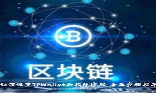 如何设置TPWallet的指纹密码：全面步骤指南