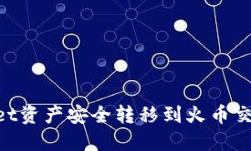 如何将TPWallet资产安全转移到火币交易所：完整指南