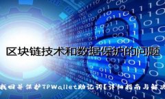 如何找回并保护TPWallet助记