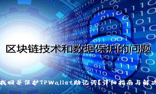 如何找回并保护TPWallet助记词？详细指南与解决方案