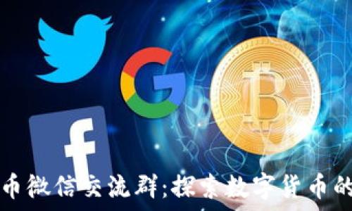   
加入虚拟币微信交流群：探索数字货币的无限可能