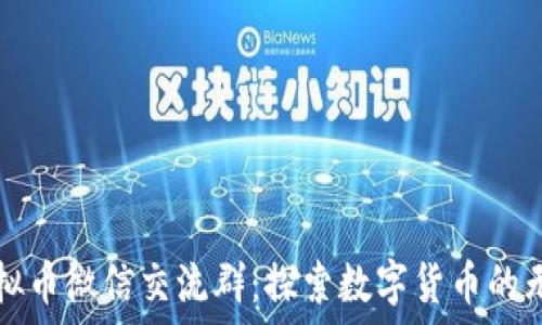   
加入虚拟币微信交流群：探索数字货币的无限可能