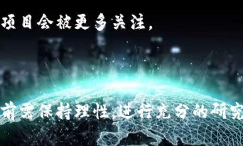 虚拟币持续走高：分析市场趋势与未来前景
虚拟币, 加密货币, 市场趋势, 投资前景/guanjianci

虚拟货币，尤其是比特币、以太坊等主流加密货币，近年的市场表现持续走高，吸引了越来越多投资者的关注。随着全球经济环境的变化和技术的发展，虚拟币的市场在不断演进。本文将围绕“虚拟币持续走高”这个主题，分析其市场趋势、影响因素以及未来前景，力求为读者提供有价值的信息。

理解虚拟币的增长动力

虚拟币的持续上涨背后，有多种因素共同推动。

首先，市场需求是一个重要因素。随着越来越多的人了解并接受虚拟币，市场的使用者与投资者数量持续增加。这其中包括个人投资者、大型机构，以及传统金融市场中的一部分资金，这些都对虚拟币的价格构成了直接推动。

其次，技术的进步与创新也在推动虚拟币的发展。区块链技术的不断进步，使得交易更加便捷与安全。各类新型的虚拟货币及其背后的技术创新不断涌现，从去中心化金融（DeFi）到非同质化代币（NFT），这些创新不仅吸引了技术爱好者，也吸引了资金的流入。

最后，全球政治与经济环境的变化亦是影响虚拟币市场的一大因素。包括货币政策的宽松、通货膨胀等，使得投资者开始寻求替代资产来对抗经济的不确定性，虚拟货币因此成为了一个新兴的投资领域。

虚拟币的市场趋势分析

在对虚拟币市场进行分析时，可以从几个方面来进行联系：

1.价格趋势： 虚拟币的价格波动幅度较大，尤其是比特币和以太坊等主流虚拟货币，其价格波动的剧烈程度往往受到市场情绪、新闻事件等的影响。可以使用技术分析法来判断买卖点。

2.用户增长： 根据多个市场调研机构的数据，虚拟币用户的数量在过去几年中实现了快速增长。从2018年到2023年，全球拥有虚拟币的钱包用户数量翻了几番，这表明越来越多的人正在接触并使用虚拟币。尤其在亚洲市场，推动了虚拟币的普及与应用。

3.投资渠道： 不同的投资渠道不断涌现。从传统的交易所，到现在的去中心化交易平台（DEX），投资者有了更多选择，这也促使了虚拟币市场的活跃度。包括机构投资者的介入，也使得市场的深度和广度都有了显著提升。

虚拟币的投资风险

虽然虚拟币的持续走高吸引了大量投资者，但投资于虚拟币市场也伴随着很大的风险：

h41.价格波动风险/h4
虚拟币的价格波动极为剧烈，对于投资者来说，这意味着高收益的机会，也意味着高风险。投资者需要具备相应的风险控制策略，合理配置资产。

h42.技术安全风险/h4
随着虚拟币的盛行，技术安全问题也日益突出，包括智能合约漏洞、交易平台被黑等。因此，投资者需要选择安全性高的平台，并加强自己的安全意识。

h43.政策风险/h4
全球各国对虚拟币的监管政策仍在不断变化之中。一些国家的政策相对友好，而另一些国家则可能采取打压措施。这种不确定性为投资者的决策增加了难度。

未来虚拟币的展望

面对未来虚拟币市场的发展，笔者的看法分为以下几点：

1.市场成熟度提升： 随着时间推移，虚拟币市场将逐渐向成熟市场发展，各种低质量项目将被淘汰，资金将流向更具潜力、更符合市场需求的项目。

2.合规化趋势： 各国对虚拟币的监管政策逐渐清晰化，未来可能会出现更多的合规产品，同时也会有助于保护投资者的权益。

3.技术不断创新： 在区块链和加密货币领域，技术的革新仍在持续。未来的虚拟币项目将更多聚焦于提供真实价值而非单纯的投机。

常见问题解答

1.虚拟币到底是什么？
虚拟币，或称加密货币，是一种基于区块链技术的数字货币。它们通过加密技术确保交易的安全性，并使用去中心化的原理管理。与传统货币不同，虚拟币并不依赖于中央银行或任何支付机构。它们由网络上的计算节点共同维护，交易记录被透明化存储在区块链上。
虚拟币的主要特点包括：去中心化、匿名性、安全性和全球性等。比特币、以太坊等是目前较为知名的虚拟币，它们在交易中具有很好的流动性。虚拟币的使用已经逐渐从单纯的投资工具延伸到支付、投资、存储价值等多个领域。

2.虚拟币投资的优缺点是什么？
在考虑投资虚拟币的时候，优缺点是需要认真评估的。优点方面，虚拟币市场相对较新，投资潜力巨大。例如，比特币在过去十年中的回报是不可小觑的；虚拟币的流动性在某些情况下优于传统资产；其去中心化特性使得交易更加公平透明。
而缺点则包括高度的价格波动和市场风险，很多人第一次接触虚拟币便因其波动性而遭受损失；还存在一定的法律和政策风险，尤其是在反洗钱、税收政策日益严格的背景下。

3.如何选择合适的虚拟币投资平台？
选择虚拟币投资平台时需要考虑多个因素：
首先是安全性，查看平台是否具备保险政策、防范黑客攻击的措施，是否有良好的历史记录及用户评价。
其次是手续费，很多平台会收取各种交易费用，了解这些细节将影响你的投资收益。接口友好性、流动性和支持的虚拟币种类也是需要考虑的因素。

4.未来虚拟币市场会朝向哪个方向发展？
未来的虚拟币市场有几个可能的趋势。首先，随着全球对虚拟币认识的深化，尤其是机构资金的进驻，市场可能进一步成熟，良好的项目会被更多关注。
其次，合规化趋势将进一步加强，各国出台的与虚拟币相关的法律法规也会给投资者提供更大的保护。
最后，随着区块链技术的不断演进，新型的虚拟币及应用将不断涌现，特别是结合AI、大数据等技术的项目将是未来发展的亮点。

总体上，虚拟币市场正处于快速发展之中，尽管面临各种风险，但不可否认的是，虚拟币的潜力依然巨大。投资者在参与此类市场之前需保持理性，进行充分的研究和分析，才能在数字货币的浪潮中实现财富的增值。