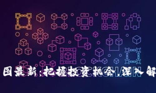 虚拟币行情实时走势图最新：把握投资机会，深入解析数字货币市场动态