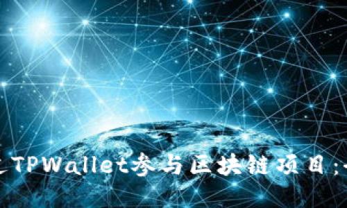 如何通过TPWallet参与区块链项目：全面指南
