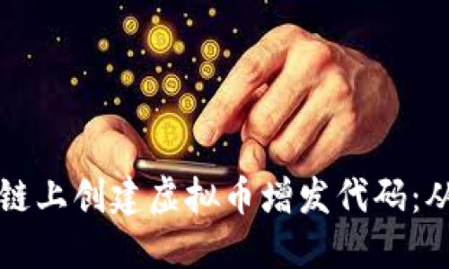 如何在区块链上创建虚拟币增发代码：从原理到实践