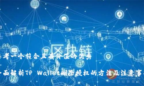 思考一个符合且有价值的优秀

全面解析TP Wallet删除授权的方法及注意事项