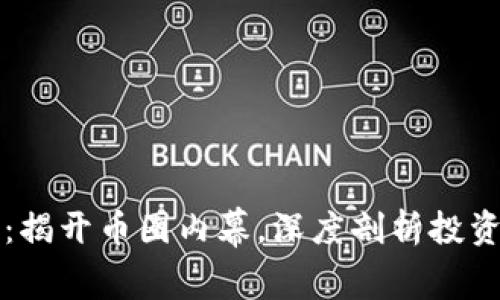 江西虚拟币案件：揭开币圈内幕，深度剖析投资风险与监管挑战