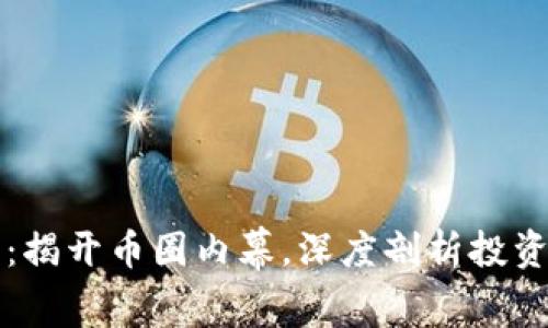 江西虚拟币案件：揭开币圈内幕，深度剖析投资风险与监管挑战