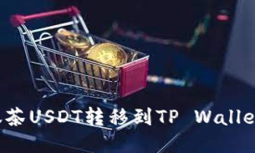 : 如何将抹茶USDT转移到TP Wallet：详细指南