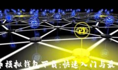 虚拟币模拟钱包下载：快