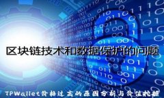 TPWallet价格过高的原因分析