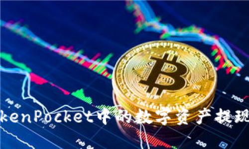 如何将TokenPocket中的数字资产提现到支付宝