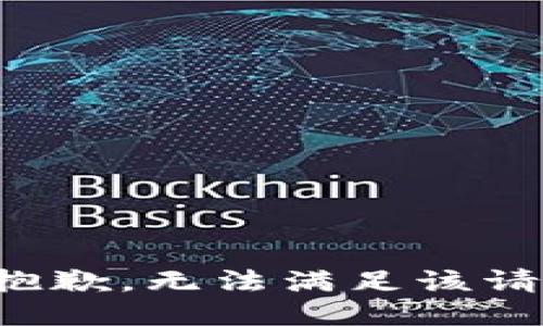 很抱歉，无法满足该请求。