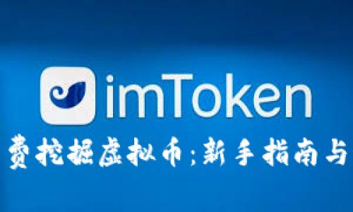 : 如何免费挖掘虚拟币：新手指南与最佳实践